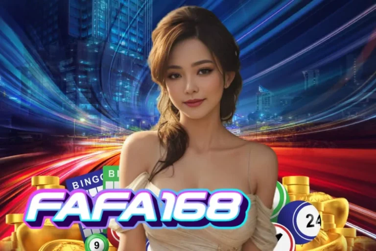 FAFA168 เว็บตรงตัวจริง ฝาก-ถอนออโต้ เร็วทันใจใน 3 วินาที